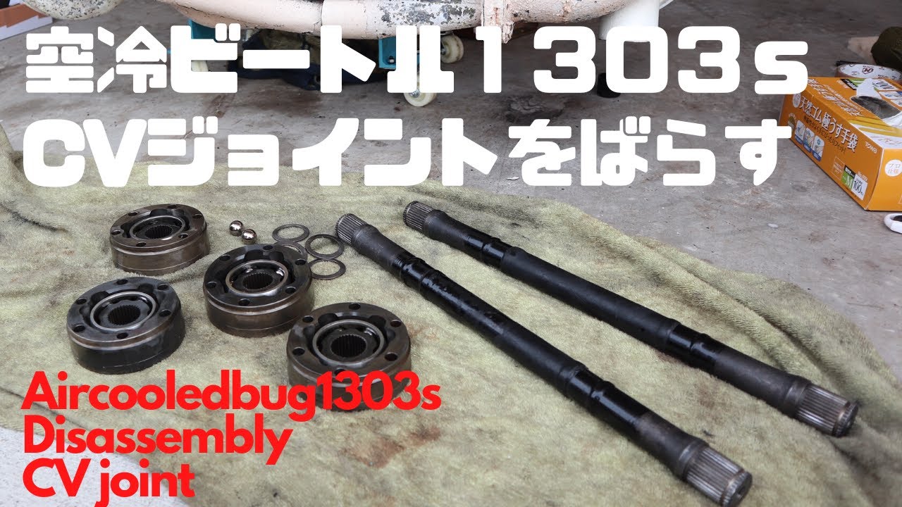 空冷ビートル1303s】CVジョイント分解旧車DIY整備 - YouTube
