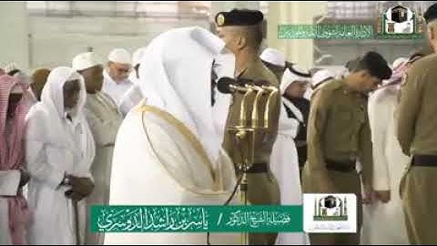 تلاوة الشيخ ياسر الدوسري سورة السجدة من الحرم المكي الشريف
