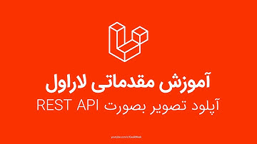 آپلود تصویر با لاراول api