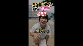 운동회 날 제일 민망한 순간 Top 3 🔥 [김켈리 학생공감]