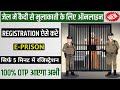 jail me mulaqati ke liye registration kaise kare | jail me kaidi se mulaqat ke liye apply online