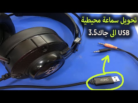 اصلاح سماعة جيمينج يو اس بي وتحويلها الى مدخل جاك 3 5