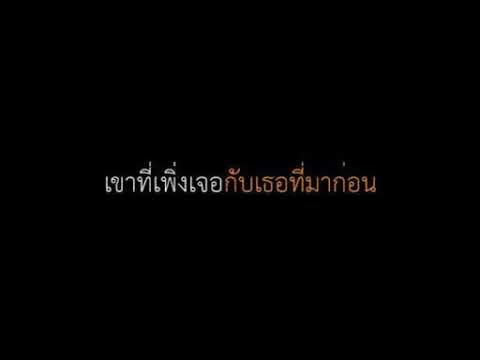 เขาที่เพิ่งเจอกับเธอที่มาก่อน