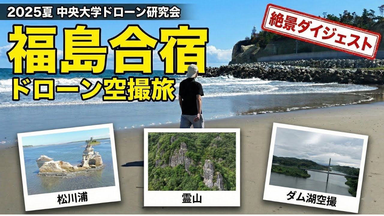 【4K空撮ダイジェスト】福島でドローン飛ばしてみた 《2025夏合宿》 ＠中央大学ドローン研究会　