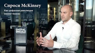 Как цифровая революция меняет бизнес — «Спроси McKinsey» с Владимиром Кулагиным