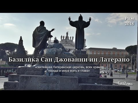 Видео: Какие 4 базилики в Риме?