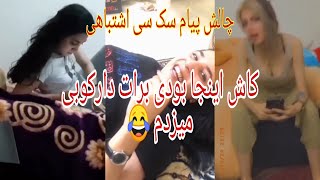 چالش پیام سکسی اشتباهی به اعضای خانواده کاش پیشم بودی ...