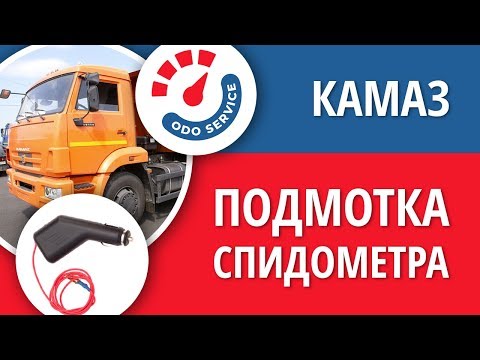 Моталка, подмотка спидометра Камаз панель Элара