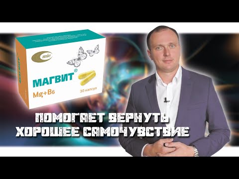 Видео: Magwit - инструкции, употреба по време на бременност, цена, ревюта