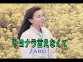 (カラオケ)サヨナラ言えなくて / ZARD