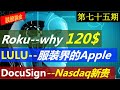 第七十五期：Roku -- 到底值不值120$ ? LULU  -- 为什么被称为服装界的Apple DocuSign -- Nasdaq100新贵