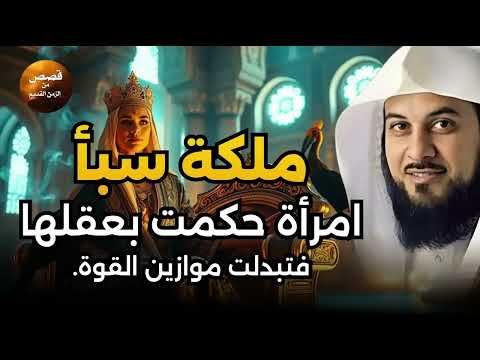 مملكة سبأ أسرار لم تعرفها من قبل عن أعظم حضارة في التاريخ الشيخ محمد العريفي