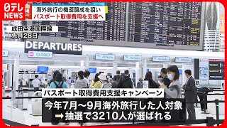 【観光庁】海外旅行の日本人増へ　パスポート取得費用を支援へ