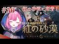 【紅の砂漠】タイトル回収！ここが紅の砂漠なのね！【時羽しう/ゆにれいど！】# 30