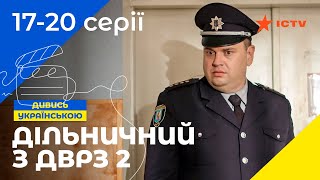 НАРОДНЫЙ ДЕТЕКТИВ. Сериал Участковый с ДВРЗ 2 сезон 17-20 серии. УКРАИНСКОЕ КИНО. СЕРИАЛЫ 2022. ICTV