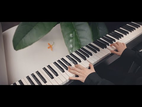 【Full Size】花が落ちたので、 - 一二三（Piano cover)