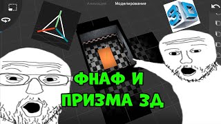 : PRISMA 3D  FNAF    PRISMA 3D?