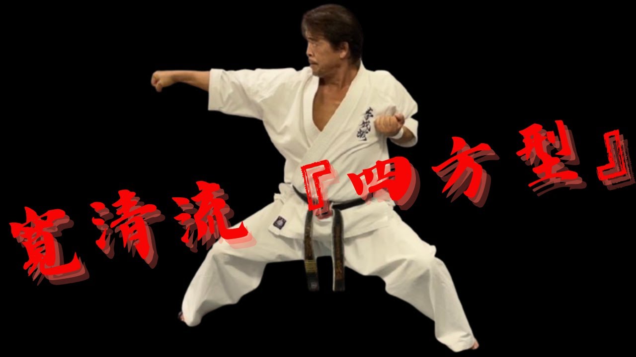 極真空手 寛清流『四方型』#極真空手#Kyokushin#KENSEIKAN#KARATE#Blackbelt
