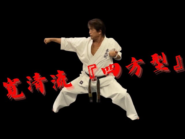 寛清流『四方型』#極真空手#Kyokushin#KENSEIKAN#KARATE#Blackbelt