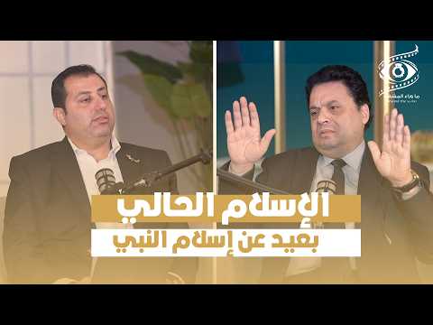 ليس كل ما نُسب للنبي دين🔥 تصريحات نارية من عادل عصمت مع د.تامر الفرماوي في ما وراء المشهد