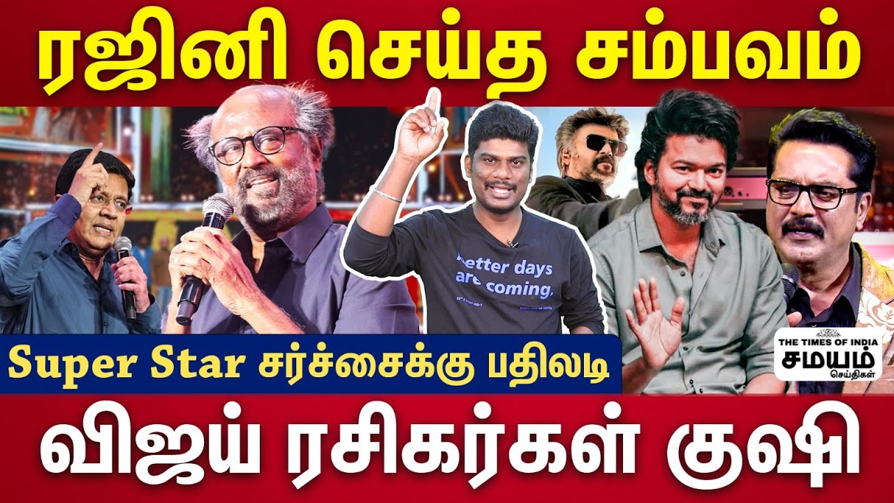 rajini speech  jailer audio launch | யாருடா சூப்பர் ஸ்டார்? நெத்தியடி பதில் கொடுத்த ரஜினி | jailer