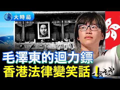 誰在打臉毛澤東？同一句話毛曾高呼，鄒幸彤卻獲罪？律師被戴鐐銬背後：中共最怕的一句話【直播話題選粹】｜早安中國｜大時局 @GoodMorning-China