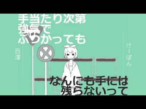 【西澤】メランコリック歌ってみた【けーぽん】
