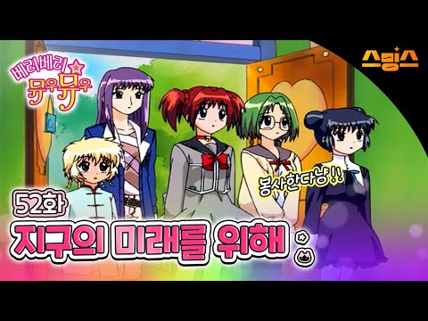 #애니【<strong>베리베리</strong> 뮤우뮤우】 - Ep.52 지구의 미래를 위해 봉사한다냥! 💗추억의 띵작 애니💗고양이가 지구를 지킨다냥냥 🐱🪄