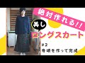 【 冬でもあったか簡単スカート♪ 】型紙写し不要で超簡単♪ロングスカートの作り方｜ただ服をつくる 洋裁教室