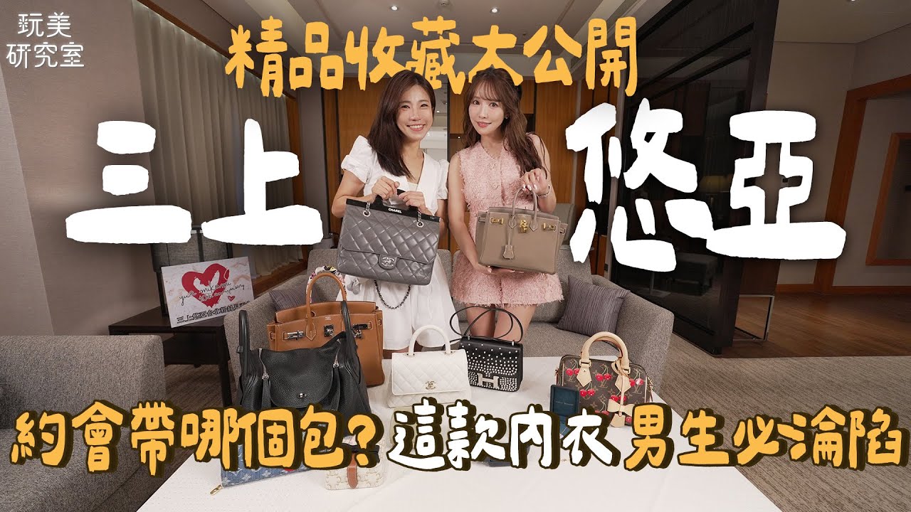 三上悠亞公開約會必備小心機！江老師直擊女神愛用精品好物！頂級配件一買就是百萬日圓！由內而外完美兼顧的女神心法！