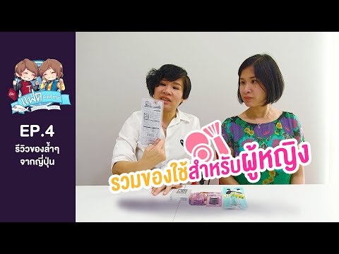 รวมของใช้สำหรับผู้หญิง | แฝดมหัศจรรย์รีวิวEP.4