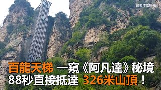 仙境張家界 百龍電梯 張家界天梯高度