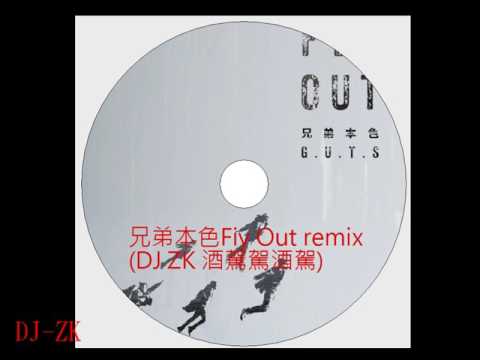 兄弟本色 Fly out VS Faded
