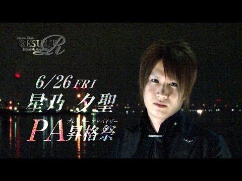 星乃夕聖 PA昇格祭  岡山 ホストクラブ リザルト