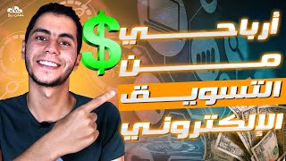 تجربتي الكاملة مع التسويق الإلكتروني وكم أربح منه؟