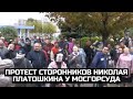 Протест сторонников Николая Платошкина у Мосгорсуда