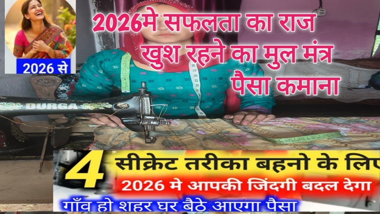 घर बैठे पैसे कमाने के 4सीकेरट तरीके ये वीडियो सभी बहनें जरूर देखें 