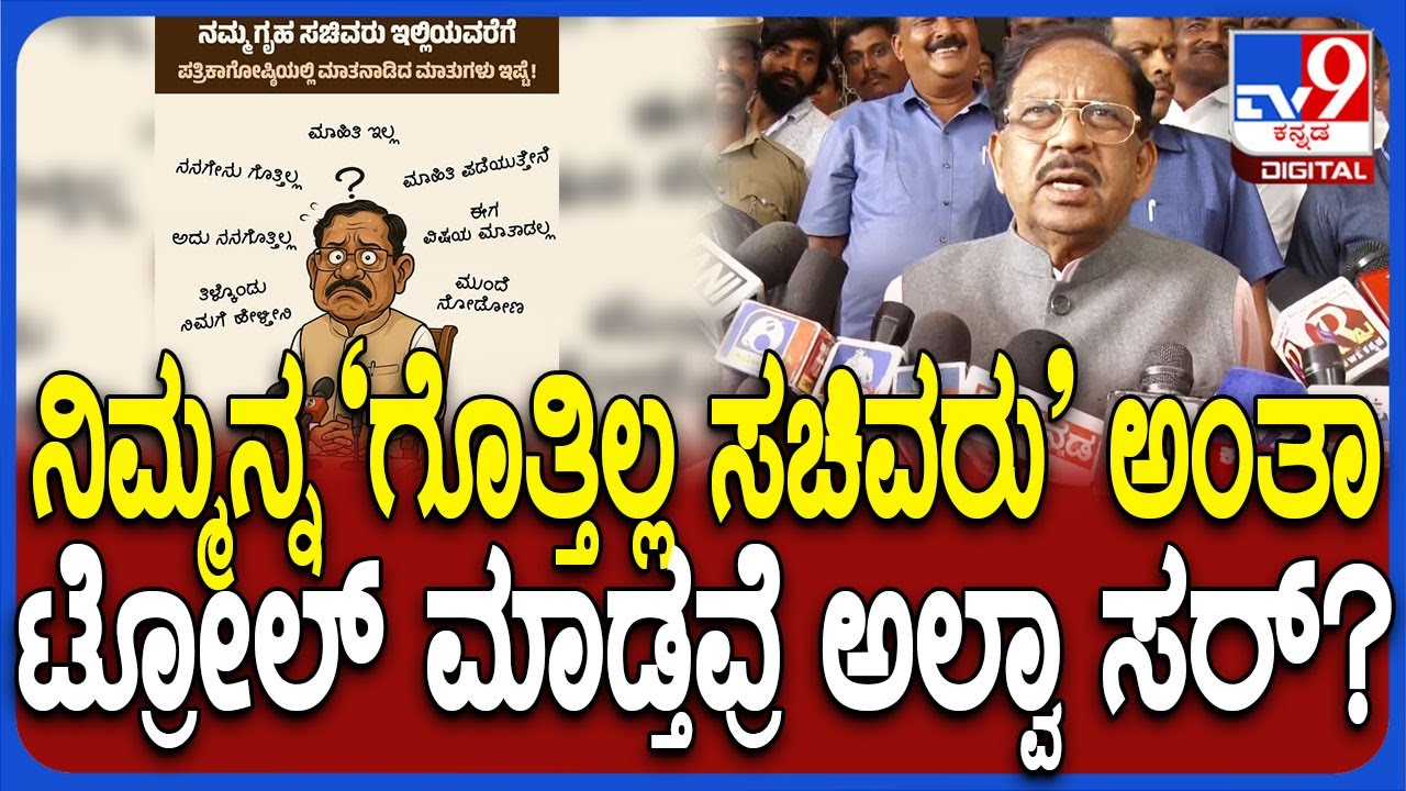 G Parameshwara on Troll: ದೇಶದಲ್ಲೇ No.1 ಗೃಹ ಸಚಿವ ಪರಮೇಶ್ವರ್.. Chat GPT ನೋಡಿ ತಿಳ್ಕೊಳ್ಳೋಕೆ ಹೇಳಿ | 
