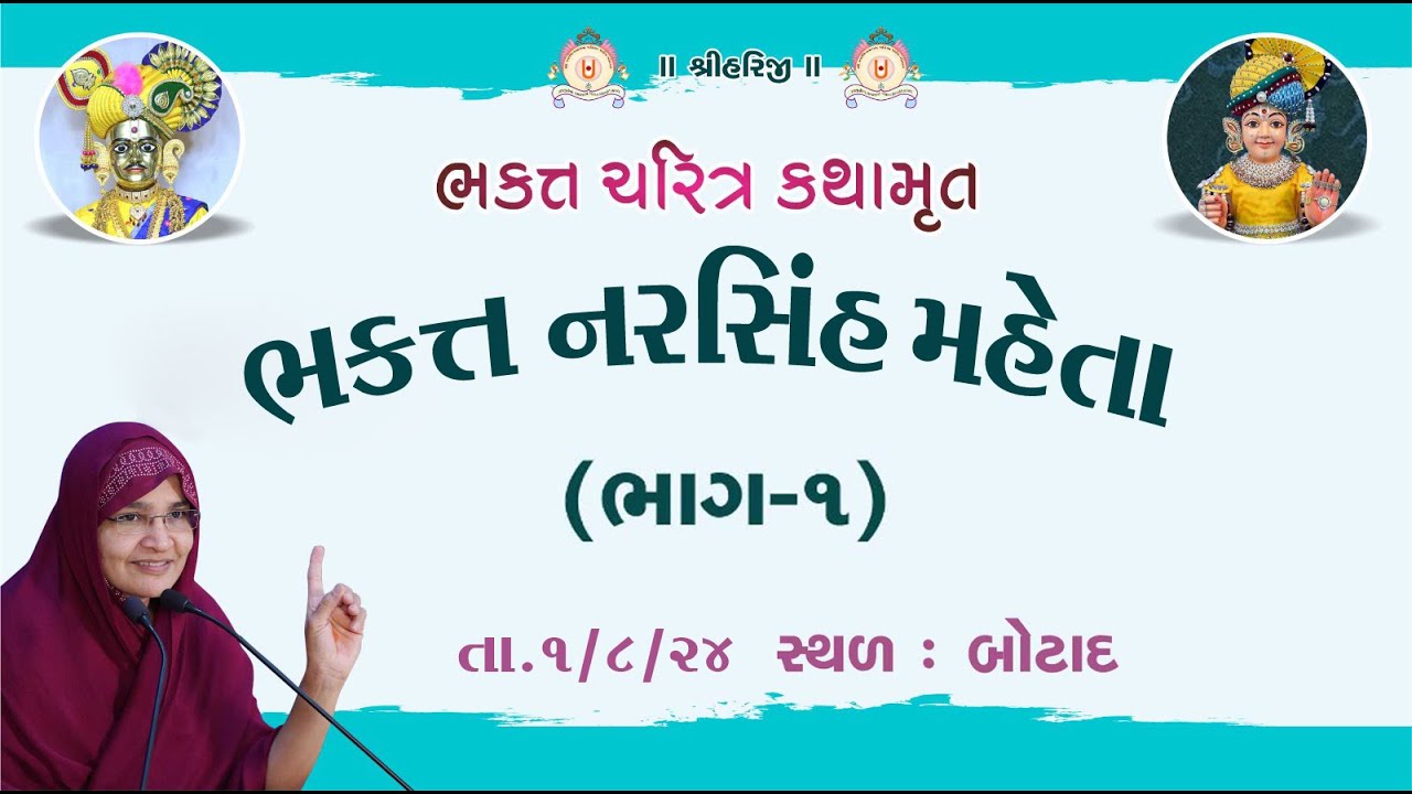 ભક્ત ચરિત્ર કથામૃત ભકત્ત નરસિંહ મહેતા  /  Dt01/08/2024 - ભાગ- ૧