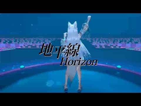 【浠Mizuki】地平線Horizon【純切片】