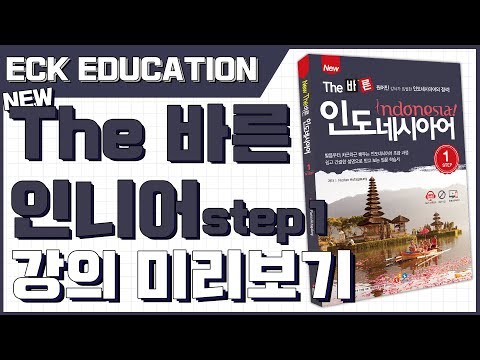 New The 바른 인도네시아어 Step1 - [인도네시아어 발음]