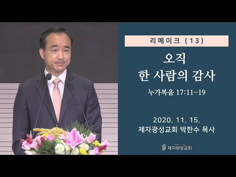 리메이크 13 오직 한 사람의 감사 2020 11 15 추수감사주일 박한수 목사