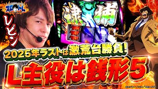 【2025年ラストは激荒台】スロトレ#5～L主役は銭形5（パチマガスロマガ／レビン）