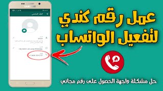 طريقة عمل رقم كندي لتفعيل الواتس اب والفيسبوك بسهولة | حل مشكلة واجهة الحصول على رقم مجاني