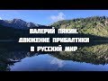 Семинар в Горном Алтае 18-27 июля 2018 г. Валерий Пякин. Движение Прибалтики в Русский мир