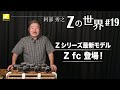 【Zの世界】阿部秀之 -  第19回「Zシリーズ最新モデル Z fc 登場！」 | ニコン