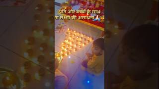मां लक्ष्मी की आराधना🙏🏻🪔#ytshort #housewifelife #villagerlifestyle #familyvlog #mini Vlog #trending