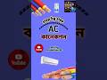Step by step ac কানেকশন শিখুন #electrical #wiringdiagram #electrician