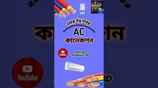 Step by step ac কানেকশন শিখুন #electrical #wiringdiagram #electrician