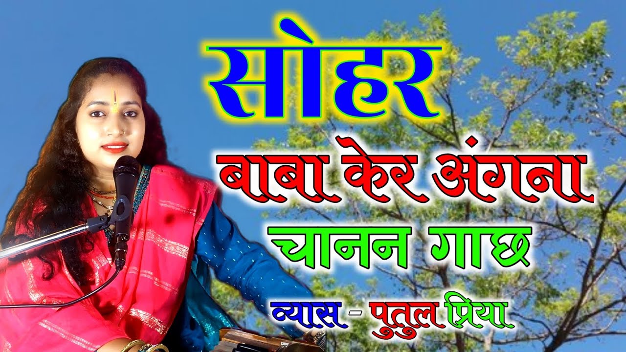 #सोहर // बाबा केर अंगना चानन गाछ//Baba kere angana chanan gachh//#putul_priya #sohar